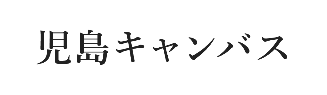児島キャンバス