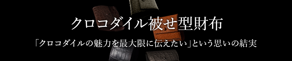 クロコダイル被せ型財布